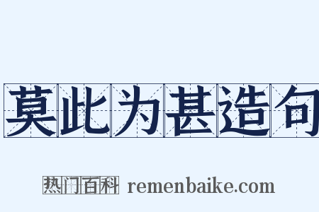 莫此为甚造句是什么意思的图片